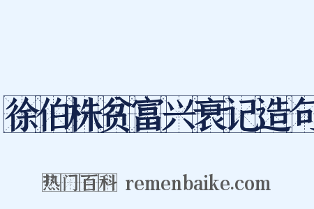 徐伯株贫富兴衰记造句是什么意思的图片